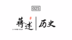 蒋述丨谍战龙潭（三）中统的鼎盛与衰落