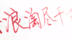 硬气！这才是硬朗又严谨的硬笔书法！知道这是什么字体吗？