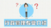 专业介绍——行政管理专业的优势