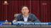 李沛兴：深入开展质量提升行动 推动经济高质量发展