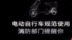 台铃电动车警示，安全重于泰山，防患先于未“燃”