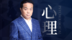 知名心理咨询师武志红：家庭的隐秘权力游戏
