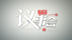 凤凰网河北财经议事会宣传片