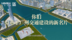 会声会影制作大气磅礴的发客户贺年视频(广州车陂隧道项目部)