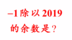 负一除以2019的余数是多少