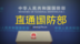 中国成功举办拉美国际军事合作部门主官研讨班