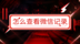 怎么查看微信的聊天记录？教你一分钟快速恢复