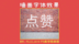 ps教学：把想要的文字写在墙上，墙面粉笔字效果制作！