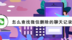 怎么查找微信删除的聊天记录？查看聊天记录的方法