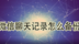 微信聊天记录怎么备份？只要这么做