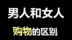 618购物节男人购物与女人购物的区别
