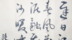 草书：迟日江山丽，春风花草香。泥融飞燕子，沙暖睡鸳鸯
