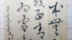 草书：绿水本无忧，因风皱面。青山原不老，为雪白头