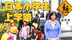 为什么日本的小学生自己上学？