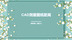 CAD测量图纸距离你知道到怎么操作吗？