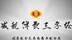 “减税降费“三字经