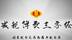 “减税降费”三字经