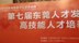 东莞举行第七届人才发展论坛