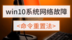 win10系统网络故障命令重置法