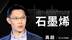 高超：从石墨烯开始，带你展望一部由材料书写的人类史