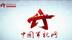 那些年，我们一起走过的路——中国军视网5周年回顾
