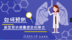 东华理工大学学生创作防疫动画视频助力抗疫宣传