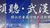 倾听武汉：新冠肺炎战役中的英雄