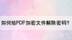 如何给PDF加密文件解除密码？—江下办公