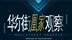 【华尔街凰家观察】美联储紧急降息为哪般？