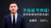 不信谣，不传谣！政务新媒体的新态度！
