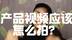 产品种草视频应该怎么拍？