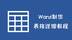 word表格制作教程