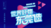 王祖蓝要返东莞了！