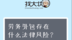劳务外包存在什么法律风险？