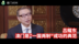 吕耀东谈澳门是一国两制成功的典范