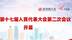 济南市第十七届人民代表大会第二次会议开幕
