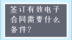 签订有效电子合同需要什么条件？
