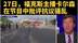 福克斯主播大型双标现场