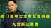 奇门遁甲课程大全专业级！九宫断法思路 | 带字幕