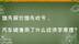 谁先报价谁先吃亏，汽车销售用了什么经济学原理？