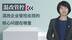 一分钟读懂：混改企业管控出现的核心问题在哪里？