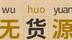 做拼多多无货源店铺，能不能赚取联盟平台的佣金差价？