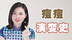粉刺演变痘痘怎么回事？原来是我一直误会了，快看看你是什么痘