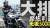 大排摩旅利器 无极500DS｜照摩镜