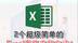2个超级简单的Excel表格求和方法！