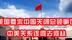 美国要求中国关闭总领事馆，中美关系该何去何从