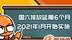 国六排放延期6个月 2021年1月开始实施
