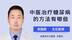 中医治疗糖尿病的方法有哪些？