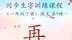 100个容易写错笔顺的字【第27期：再】