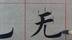 中老年人毛笔书法入门教学视频，书法入门技巧，老师一步一步教你